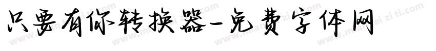 只要有你转换器字体转换