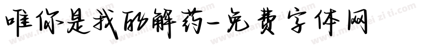 唯你是我的解药字体转换