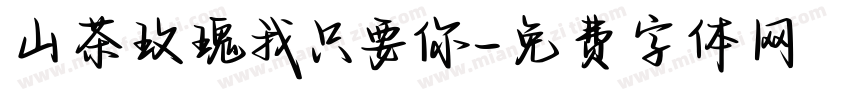 山茶玫瑰我只要你字体转换