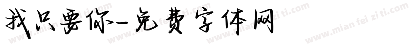 我只要你字体转换