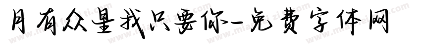 月有众星我只要你字体转换
