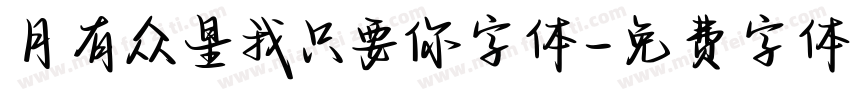 月有众星我只要你字体字体转换