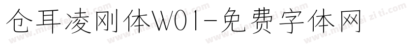 仓耳凌刚体W01字体转换