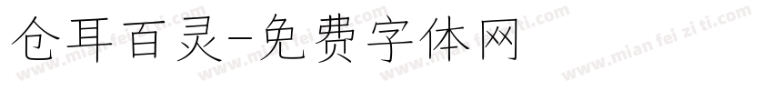 仓耳百灵字体转换