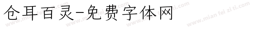 仓耳百灵字体转换