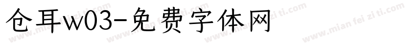 仓耳w03字体转换