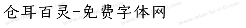 仓耳百灵字体转换