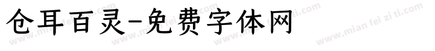 仓耳百灵字体转换