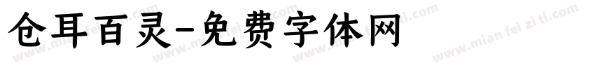 仓耳百灵字体转换