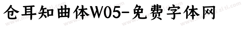 仓耳知曲体W05字体转换