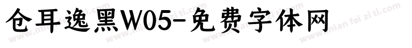 仓耳逸黑W05字体转换