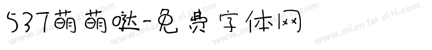 537萌萌哒字体转换