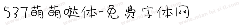 537萌萌哒体字体转换