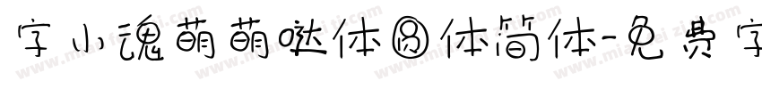 字小魂萌萌哒体圆体简体字体转换