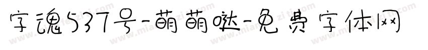 字魂537号-萌萌哒字体转换