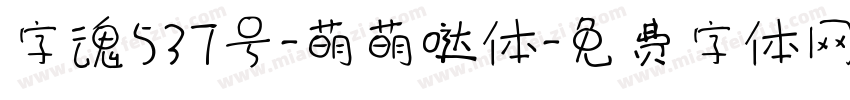字魂537号-萌萌哒体字体转换