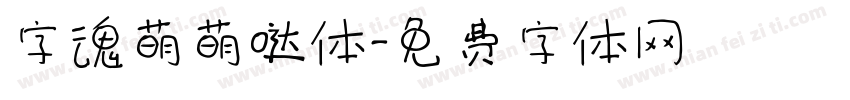 字魂萌萌哒体字体转换