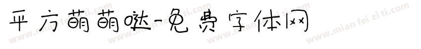 平方萌萌哒字体转换