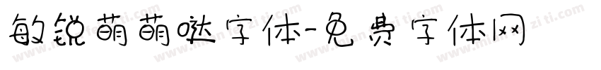 敏锐萌萌哒字体字体转换
