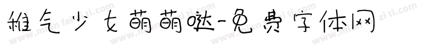 稚气少女萌萌哒字体转换