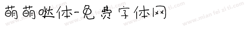 萌萌哒体字体转换