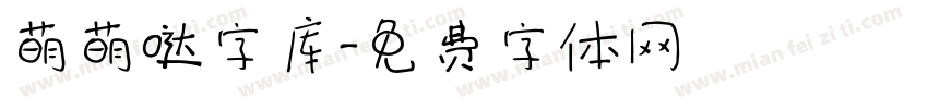 萌萌哒字库字体转换