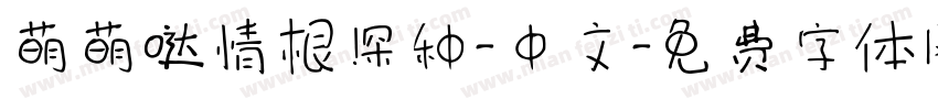 萌萌哒情根深种-中文字体转换
