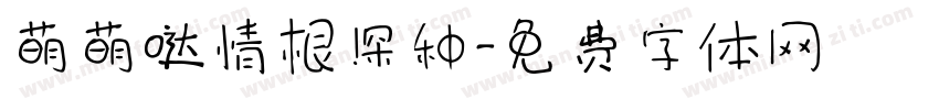 萌萌哒情根深种字体转换