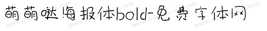 萌萌哒海报体bold字体转换