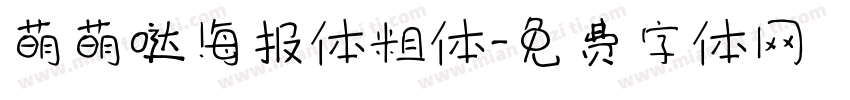 萌萌哒海报体粗体字体转换
