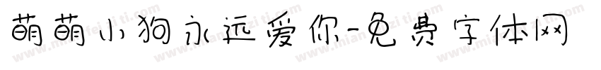 萌萌小狗永远爱你字体转换