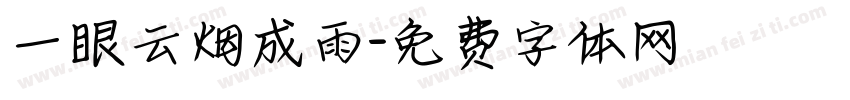 一眼云烟成雨字体转换