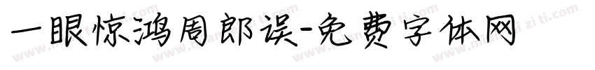 一眼惊鸿周郎误字体转换