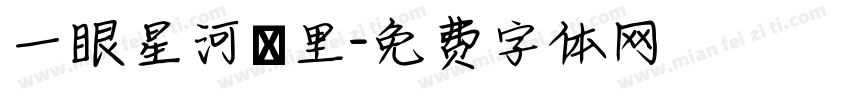 一眼星河萬里字体转换