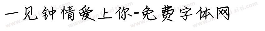 一见钟情爱上你字体转换
