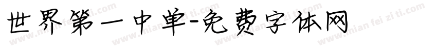 世界第一中单字体转换