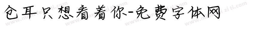 仓耳只想看着你字体转换