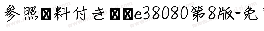 参照資料付き聖書e38080第8版字体转换