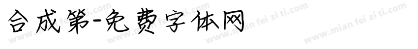 合成第字体转换