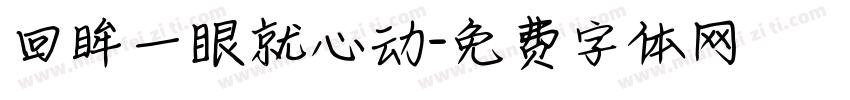 回眸一眼就心动字体转换