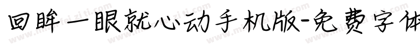 回眸一眼就心动手机版字体转换