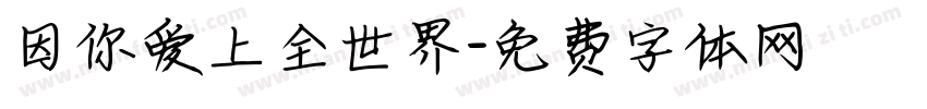 因你爱上全世界字体转换