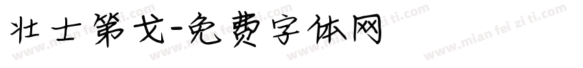 壮士第戈字体转换