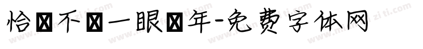 恰當不過一眼萬年字体转换