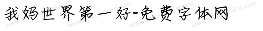 我妈世界第一好字体转换