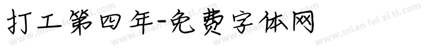 打工第四年字体转换