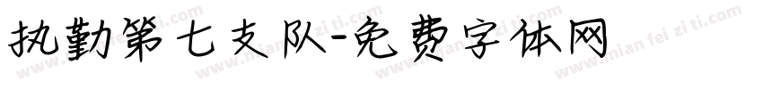 执勤第七支队字体转换