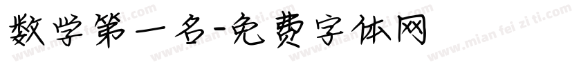 数学第一名字体转换