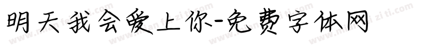 明天我会爱上你字体转换