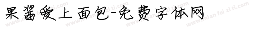 果酱爱上面包字体转换